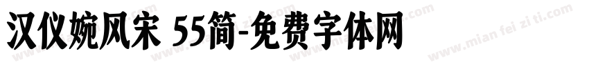 汉仪婉风宋 55简字体转换
